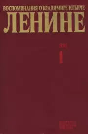 Воспоминания о  Ленине В 10 т., т.1. (Воспоминания родных).  Сборник