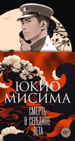 Книга - Смерть в середине лета.  Юкио Мисима  - прочитать полностью в библиотеке КнигаГо