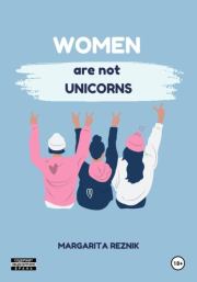Книга - Women are not unicorns.  Маргарита Резник  - прочитать полностью в библиотеке КнигаГо