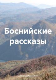 Книга - Боснийские рассказы.  Александр Александрович Кравченко  - прочитать полностью в библиотеке КнигаГо