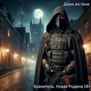 Новая Родина.  Джек из тени