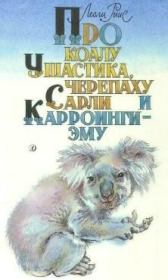 Книга - Про коалу Ушастика, черепаху Сарли и Карроинги-эму.  Лесли Риис  - прочитать полностью в библиотеке КнигаГо