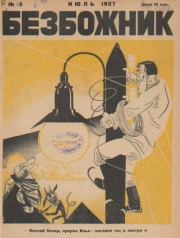 Безбожник 1927 №13.  журнал Безбожник
