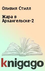 Жара в Архангельске-2. Оливия Стилл