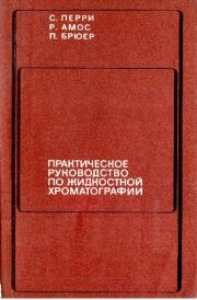 Книга - Практическое руководство по жидкостной хроматографии.  С. Г. Перри , Р. Амос , П. И. Брюер  - прочитать полностью в библиотеке КнигаГо