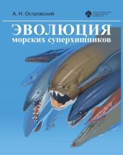 Книга - Эволюция морских суперхищников.  Андрей Николаевич Островский  - прочитать полностью в библиотеке КнигаГо