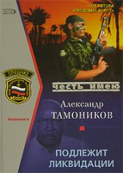 Книга - Подлежит ликвидации.  Александр Александрович Тамоников  - прочитать полностью в библиотеке КнигаГо
