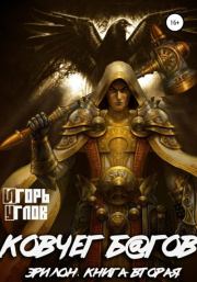 Ковчег б@гов. Игорь Углов