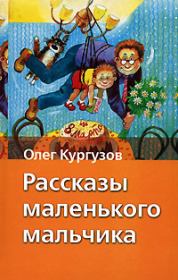 Книга - Мальчик – папа.  Олег Кургузов  - прочитать полностью в библиотеке КнигаГо