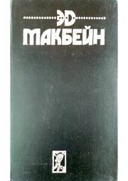 Крутая заваруха. Эд Макбейн