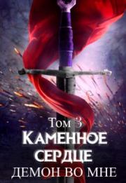 Демон во мне. Татьяна Лепская