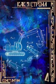 Как я строил магическую империю 4. Константин Зубов