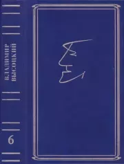 Собрание сочинений в семи томах, том шестой. Владимир Семёнович Высоцкий