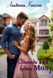 Однажды Ты будешь Моя (СИ). Альбина Кисова