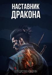 Наставник дракона. Владислав Кокорин