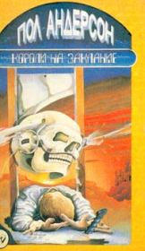 Короли на заклание. Пол Уильям Андерсон