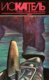 Искатель,1994 №5. Алистер Стюарт Маклин