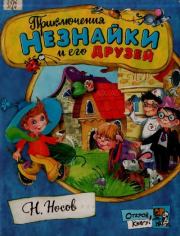 Приключения Незнайки и его друзей. Николай Николаевич Носов