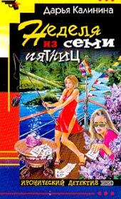 Неделя из семи пятниц. Дарья Александровна Калинина