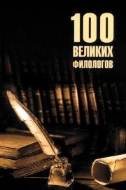 100 великих филологов. Борис Вадимович Соколов