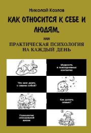 Книга - Как относиться к себе и к людям.  Николай Иванович Козлов  - прочитать полностью в библиотеке КнигаГо