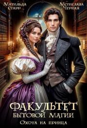 Факультет бытовой магии. Охота на принца. Мстислава Черная