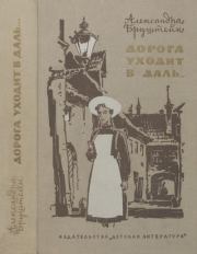 Дорога уходит вдаль. Александра Яковлевна Бруштейн