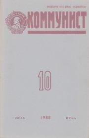 Коммунист 1988 №10 (1326) июль.  Журнал «Коммунист» (Большевик)