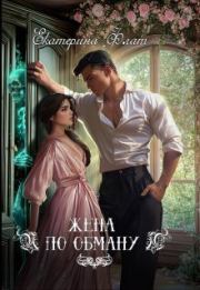 Жена по обману. Екатерина Флат
