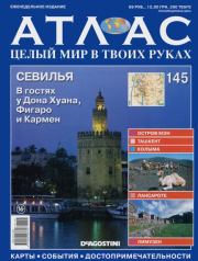Атлас. Целый мир в твоих руках №145.  журнал «Атлас. Целый мир в твоих руках»