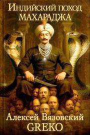 Махараджа. Алексей Викторович Вязовский