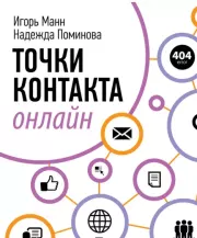 Точки контакта онлайн. Игорь Борисович Манн