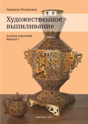 Художественное выпиливание. Альбом чертежей. Выпуск 1. Людмила Пелымская