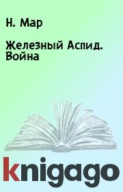 Железный Аспид. Война. Н. Мар