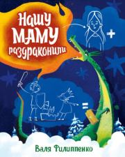 Нашу маму раздраконили. Валентина Анатольевна Филипенко