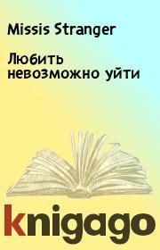Любить невозможно уйти. Missis Stranger