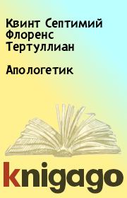 Апологетик. Квинт Септимий Флоренс Тертуллиан