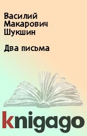 Книга - Два письма.  Василий Макарович Шукшин  - прочитать полностью в библиотеке КнигаГо