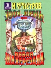 1001 день, или Новая Шахерезада. Илья Ильф