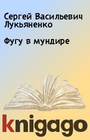 Книга - Фугу в мундире.  Сергей Васильевич Лукьяненко  - прочитать полностью в библиотеке КнигаГо