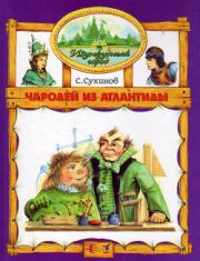 Чародей из Атлантиды (иллюстр. М. Мисуно). Сергей Стефанович Сухинов
