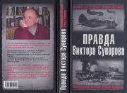 Книга - Правда Виктора Суворова.  Д Хмельницкий  - прочитать полностью в библиотеке КнигаГо