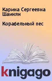 Книга - Корабельный пес.  Карина Сергеевна Шаинян  - прочитать полностью в библиотеке КнигаГо