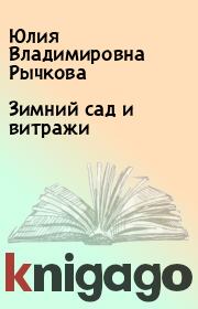 Книга - Зимний сад и витражи.  Юлия Владимировна Рычкова  - прочитать полностью в библиотеке КнигаГо
