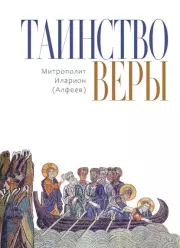 Книга - Таинство веры. Введение в православное догматическое богословие.  епископ Иларион Алфеев  - прочитать полностью в библиотеке КнигаГо