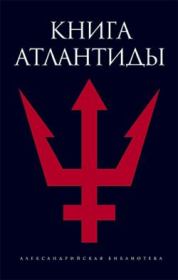 Книга - Книга Атлантиды.  Святослав Романов  - прочитать полностью в библиотеке КнигаГо