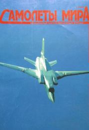 Книга - Самолеты мира 1998 01.  - прочитать полностью в библиотеке КнигаГо