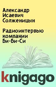 Книга - Радиоинтервью компании Би-Би-Си.  Александр Исаевич Солженицын  - прочитать полностью в библиотеке КнигаГо