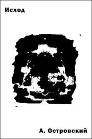 Книга - Исход.  Андрей Эдуардович Островский  - прочитать полностью в библиотеке КнигаГо