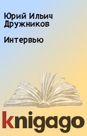 Книга - Интервью.  Юрий Ильич Дружников  - прочитать полностью в библиотеке КнигаГо